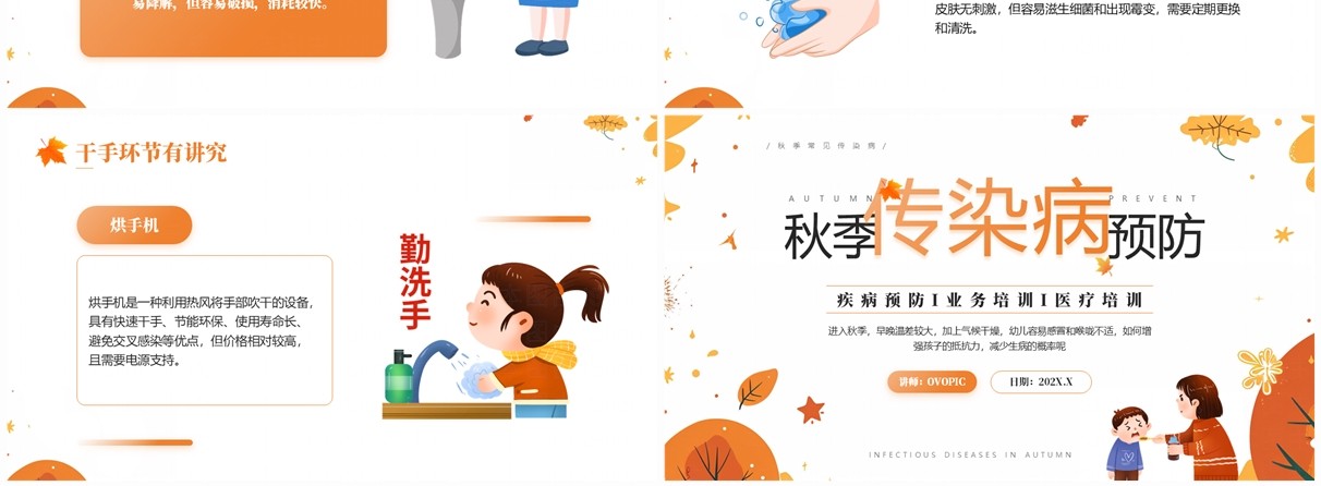 橙色清新风秋季传染病预防知识PPT模板