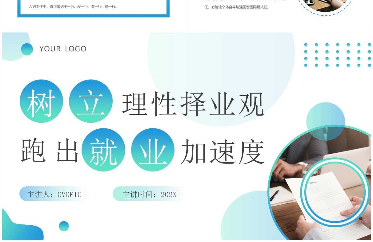 绿色简约风树立理性择业观PPT模板