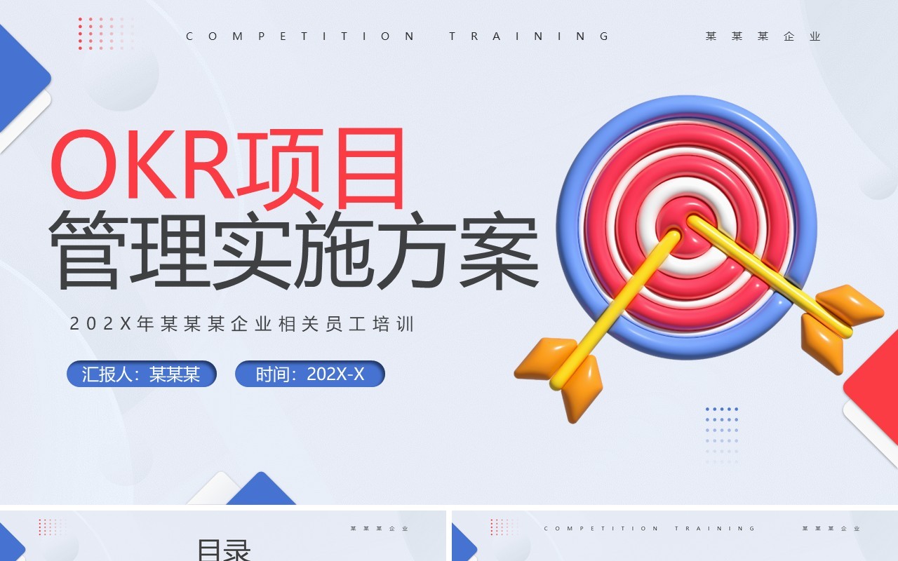 蓝色简约风OKR项目管理实施方案PPT模板