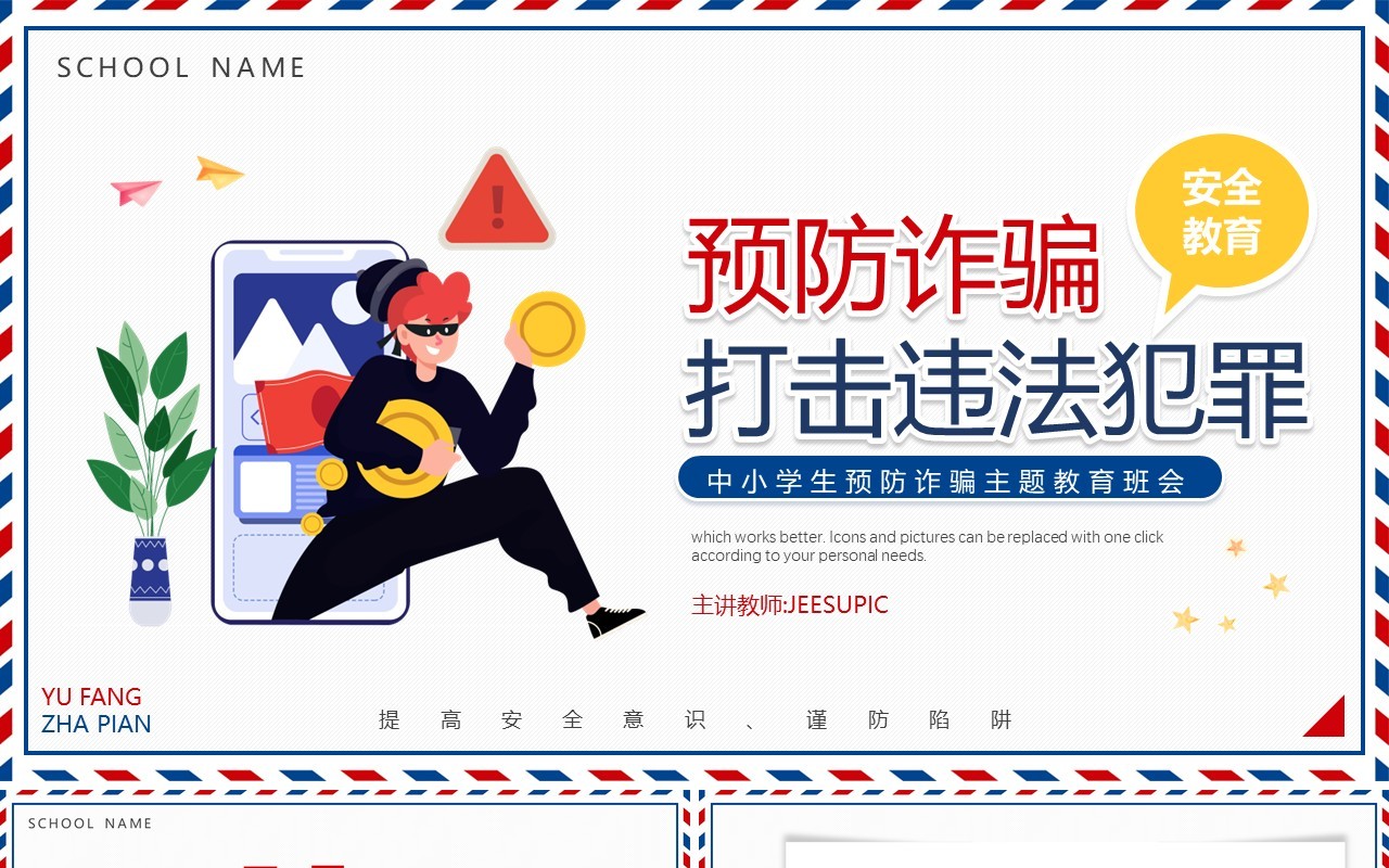 卡通反诈骗防诈骗主题宣传教育动态PPT模板