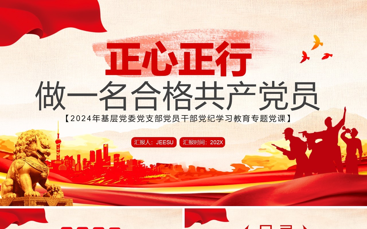 红色党政风正心正行做一名合格共产党员PPT模板