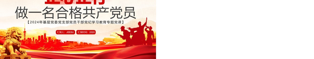 红色党政风正心正行做一名合格共产党员PPT模板