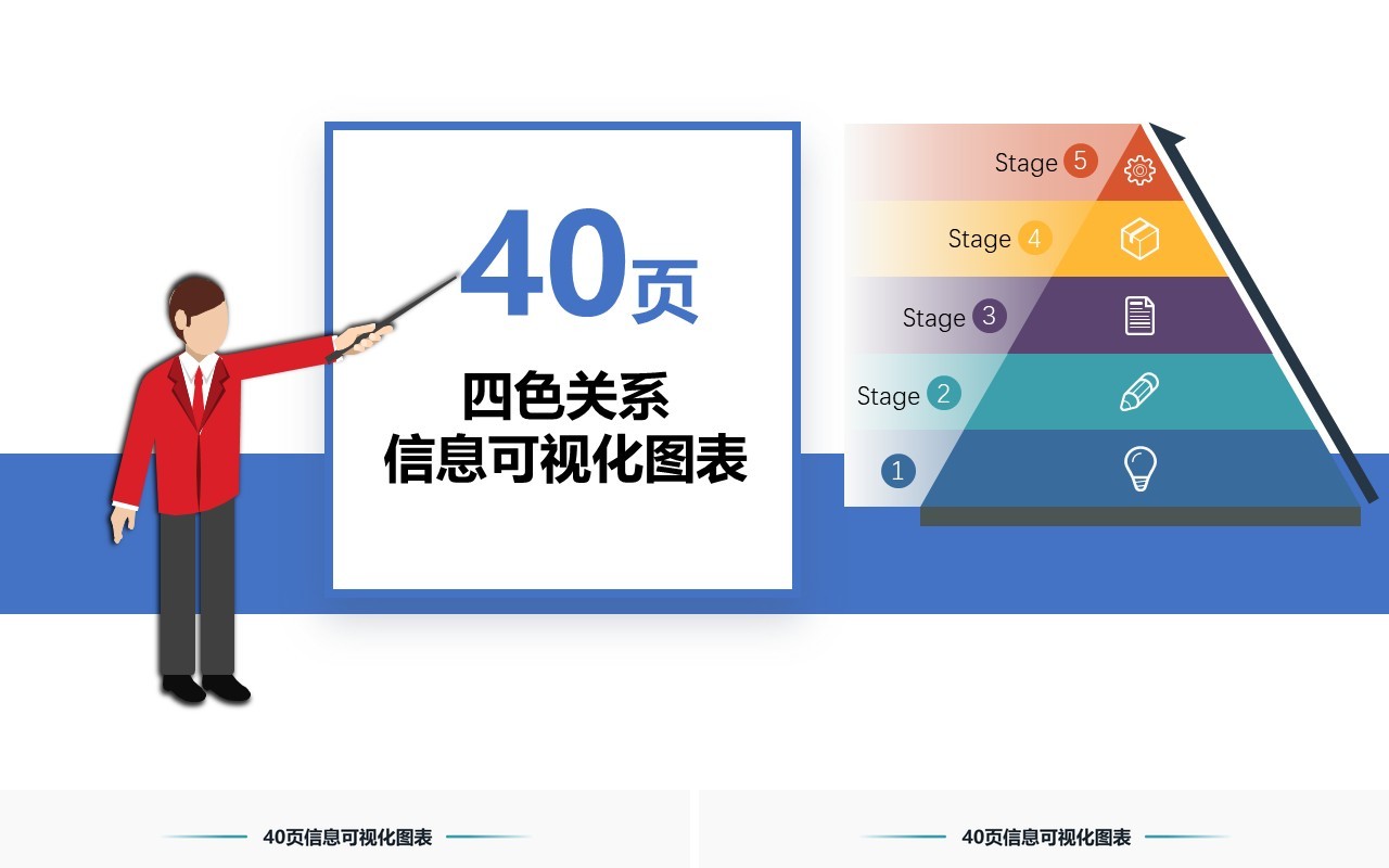 40页四色关系信息可视化图表