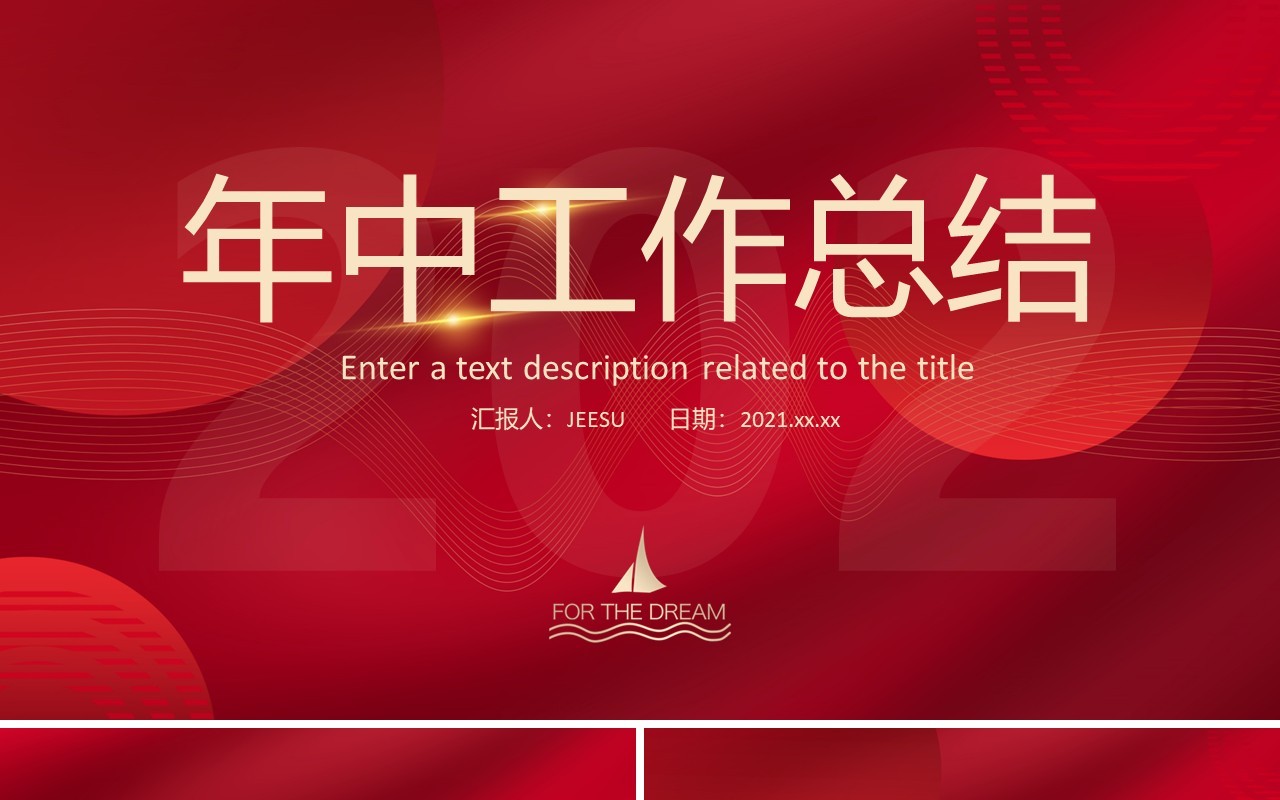 红色简约企业年中工作总结汇报计划PPT模板