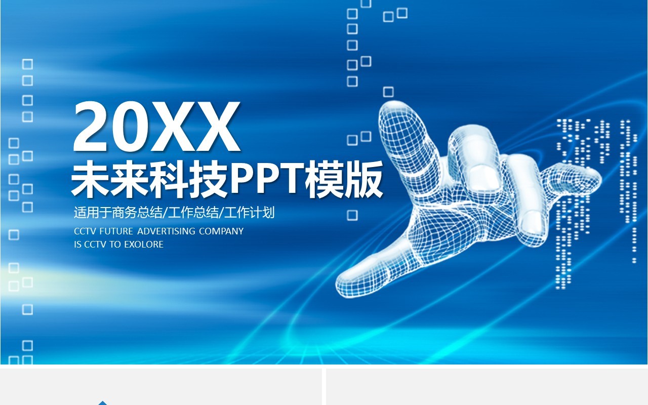 蓝色未来科技人工智能产品发布PPT模板