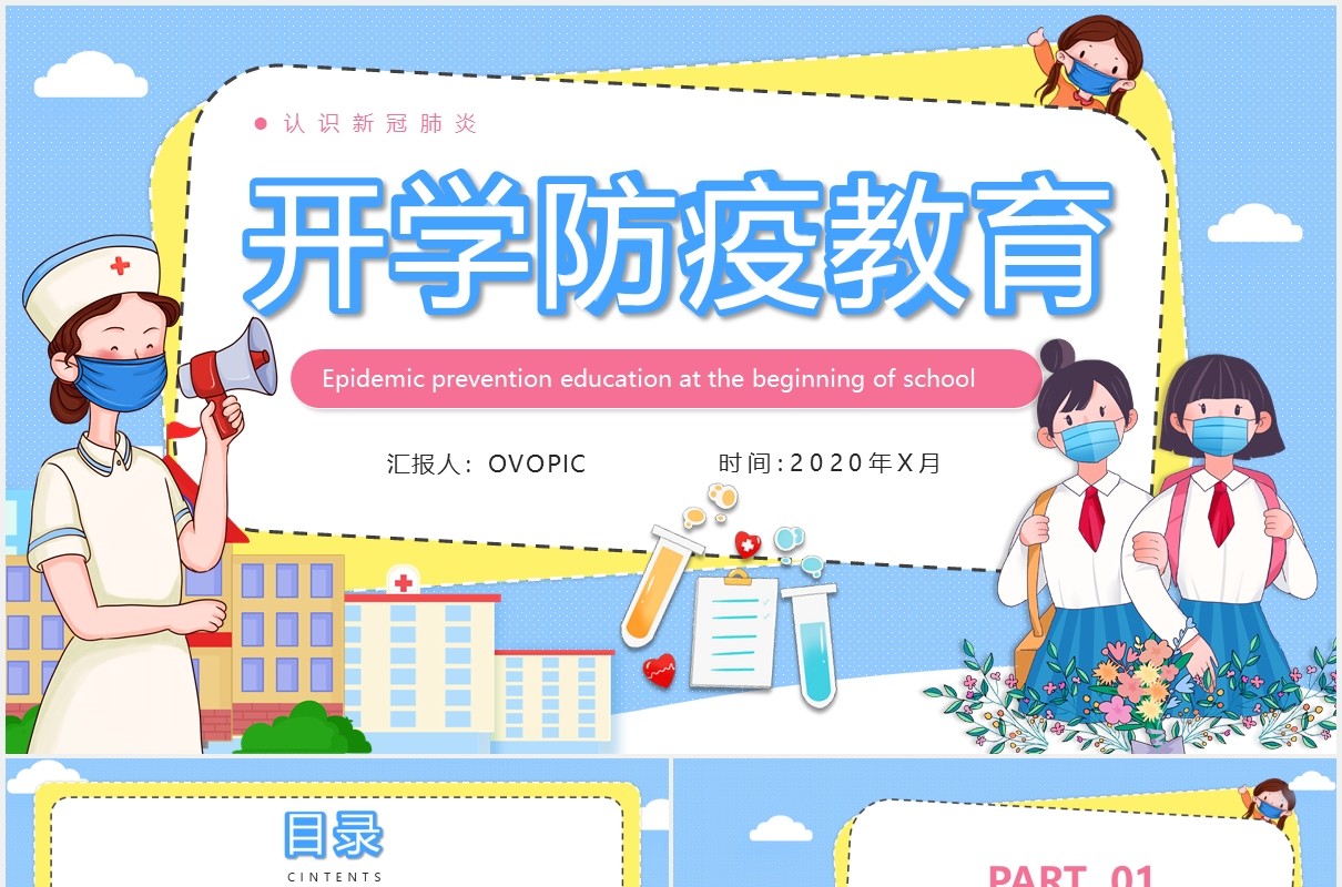 学校校园安全教育开学防疫主题课件PPT模板