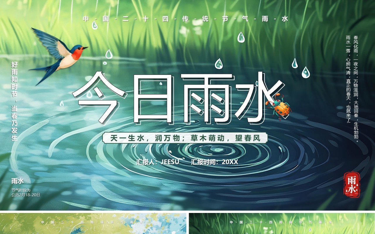 绿色插画风二十四传统节气之雨水PPT模板