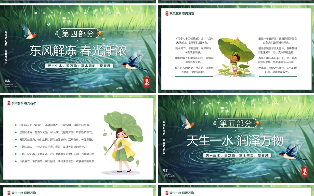 绿色插画风二十四传统节气之雨水PPT模板