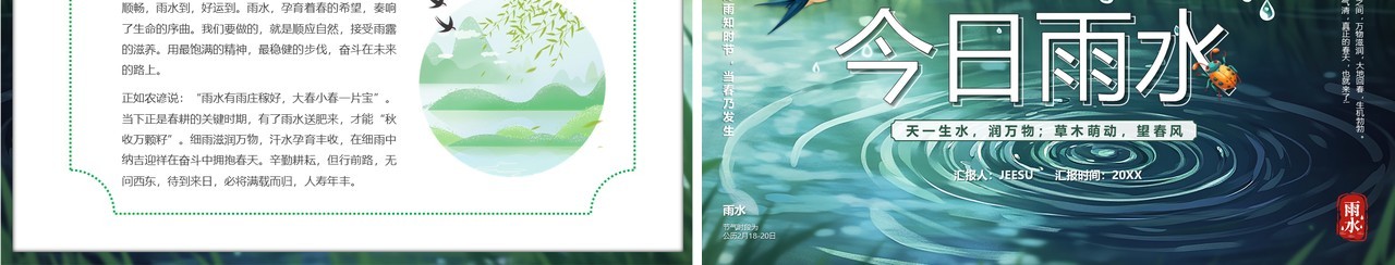 绿色插画风二十四传统节气之雨水PPT模板