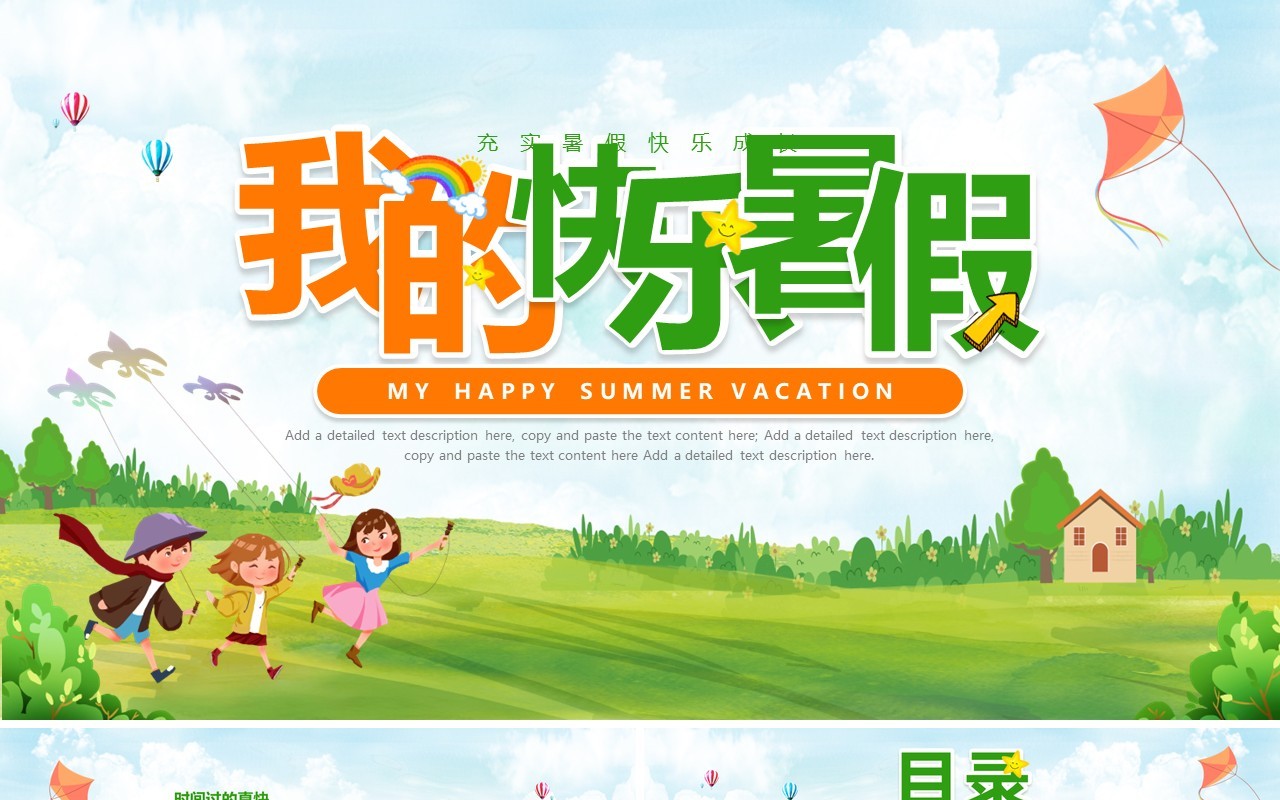 绿色卡通风我的快乐暑假PPT模板
