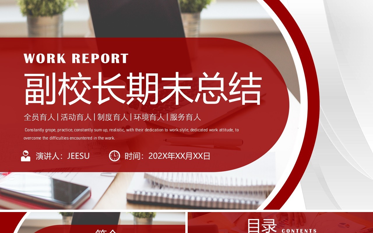 红色简约商务风副校长期末总结PPT模板