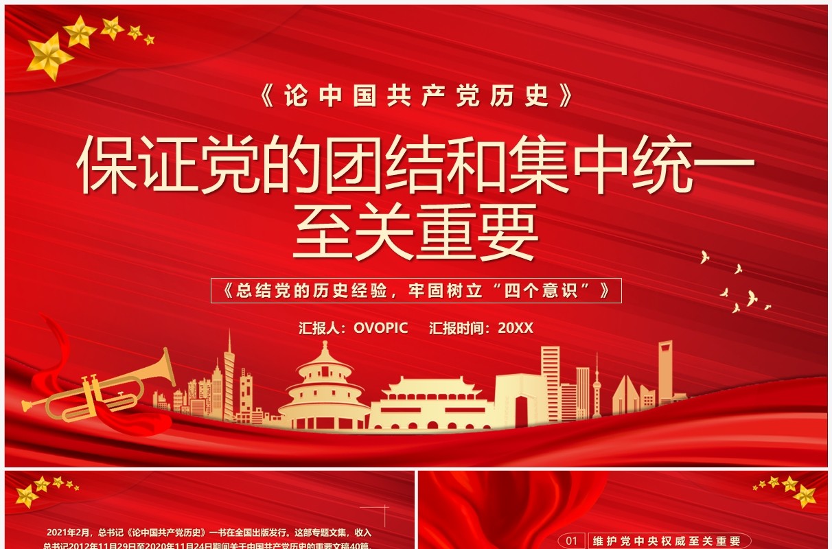 保证党的团结和集中统一至关重要专题党课学习PPT模板