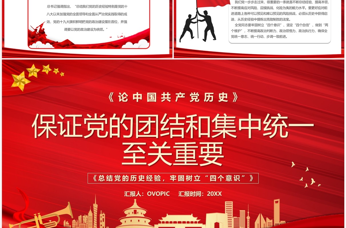 保证党的团结和集中统一至关重要专题党课学习PPT模板