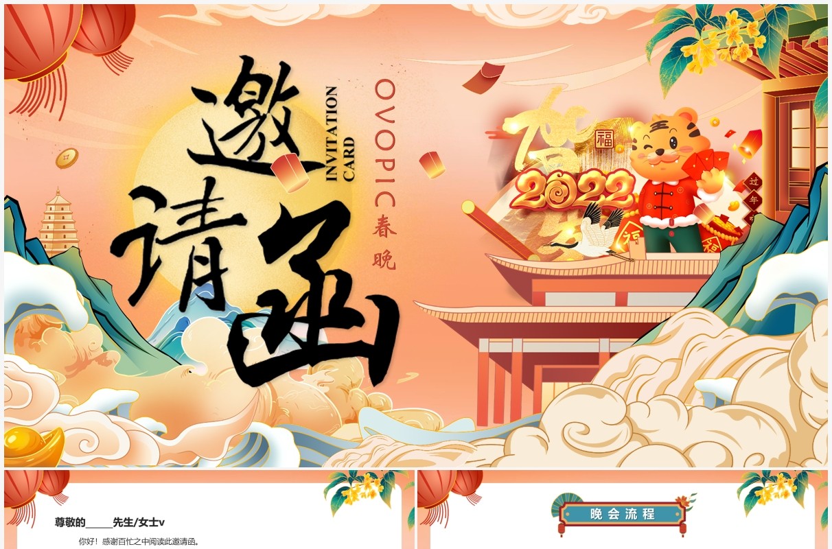 橙色国潮虎年春晚邀请函动态PPT模板