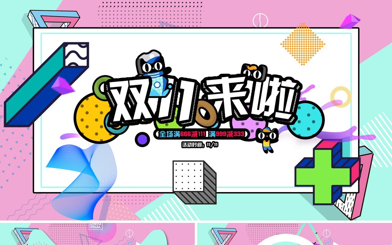 波普风双11狂欢节PPT模板
