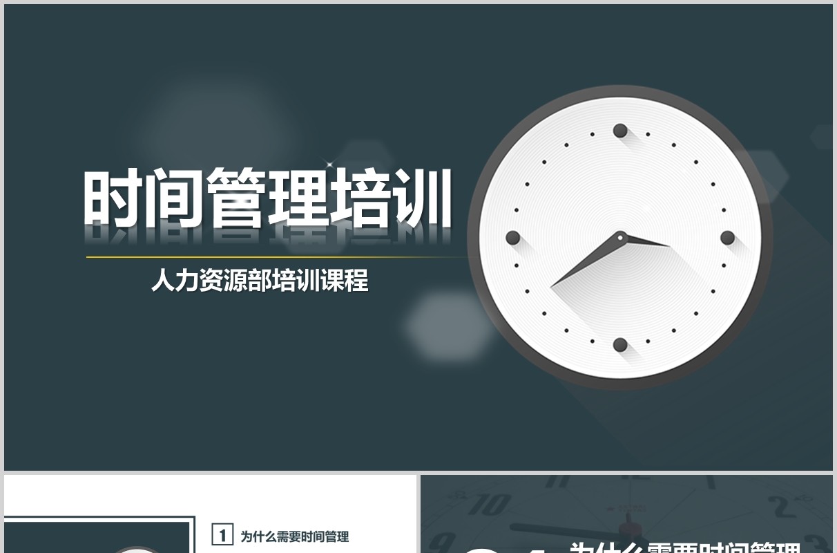 时间管理培训人力资源培训课件PPT模板