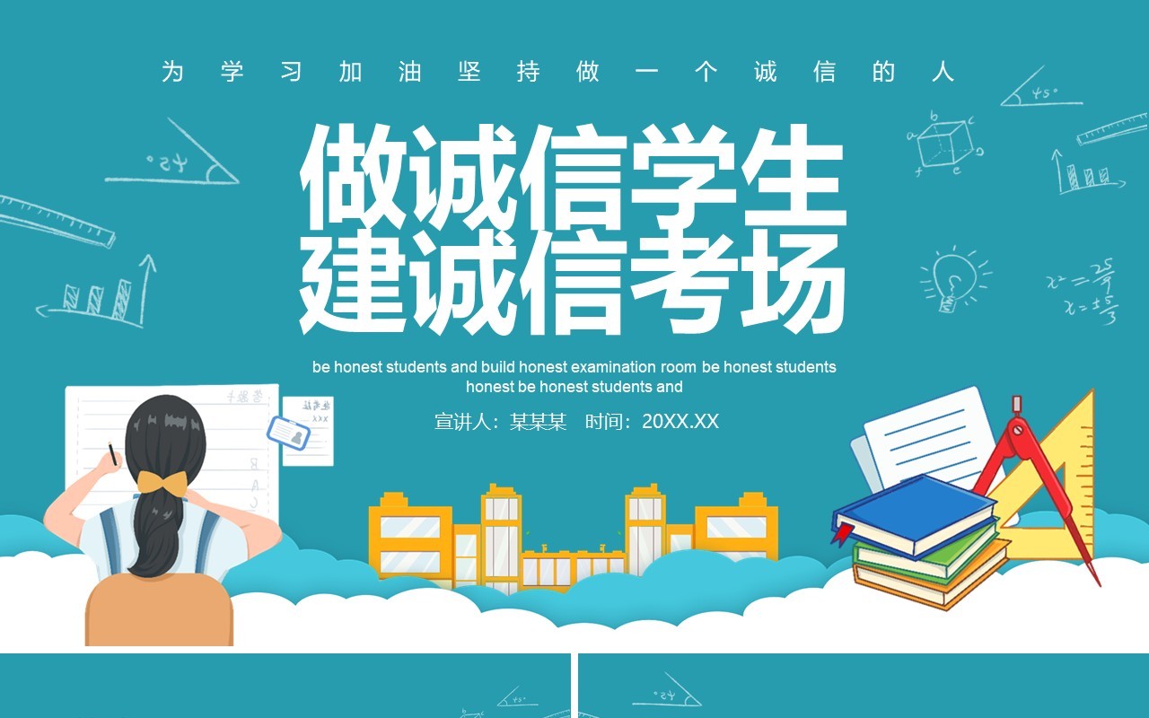 为学习加油坚持做诚信的人做诚信学生建诚信考场动态PPT模板