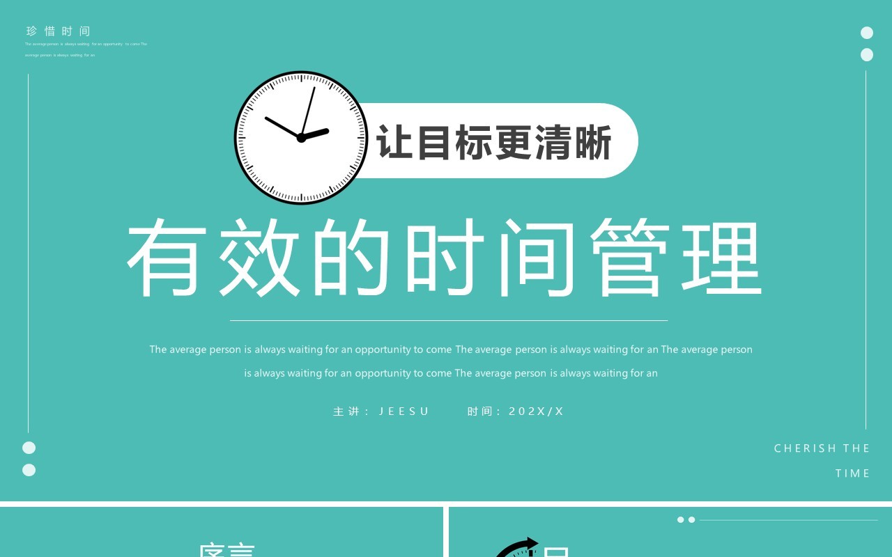 绿色简约风有效的时间管理PPT模板
