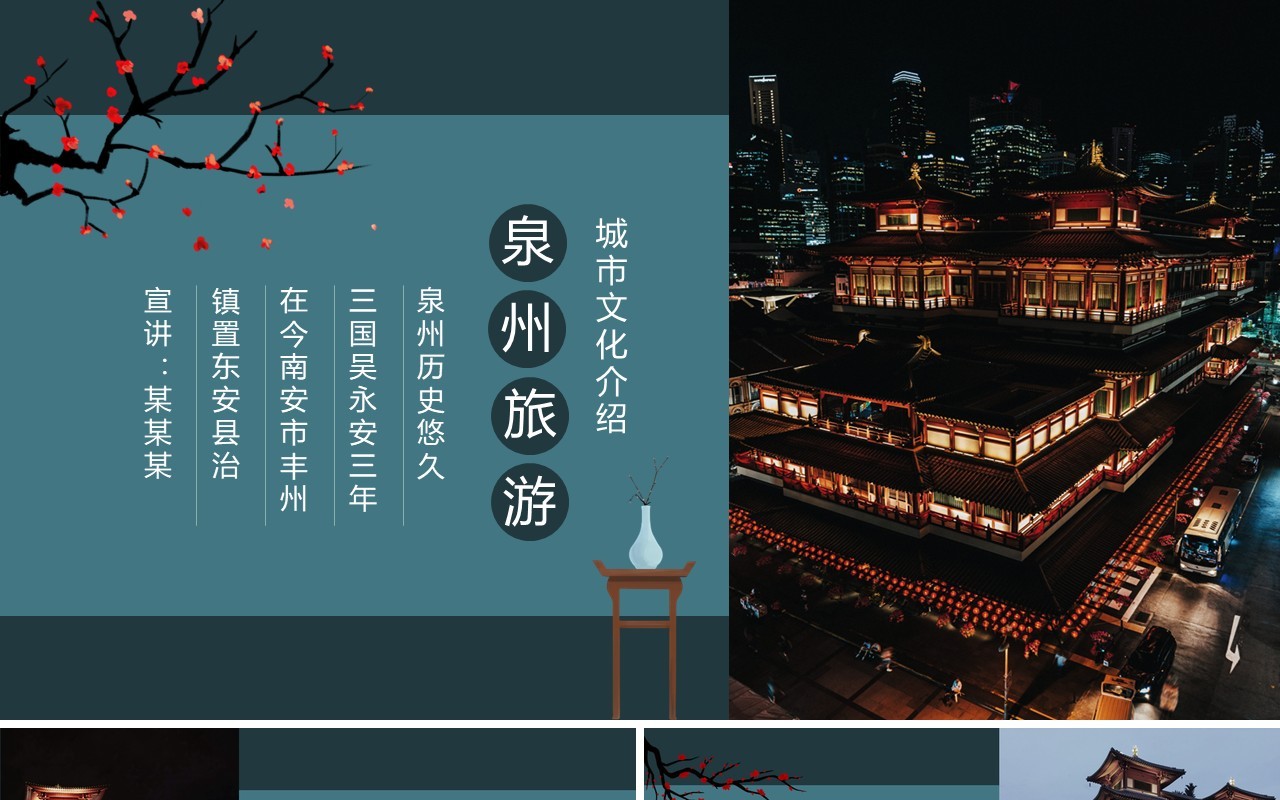 泉州旅游城市文化介绍动态PPT模板