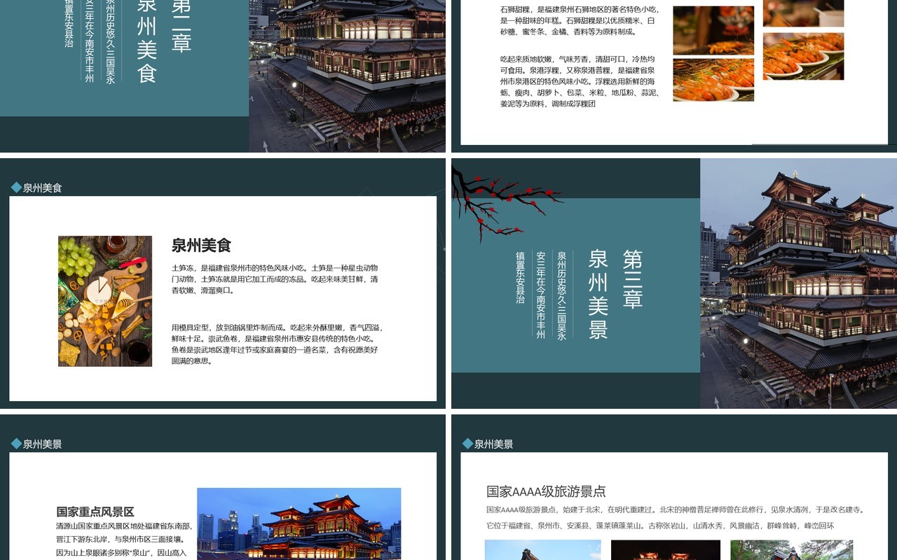 泉州旅游城市文化介绍动态PPT模板