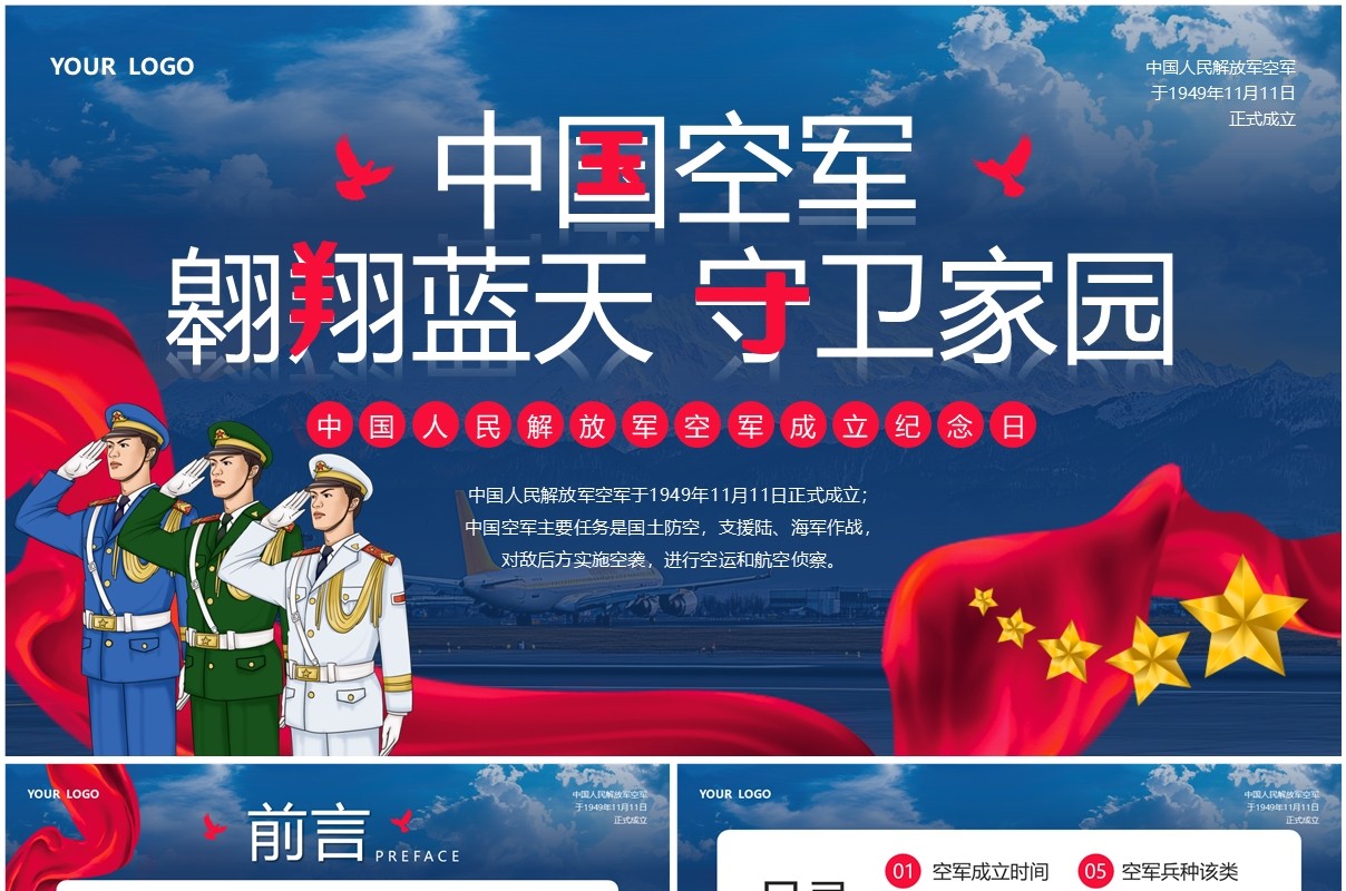蓝色中国人民解放军空军成立纪念日PPT模板
