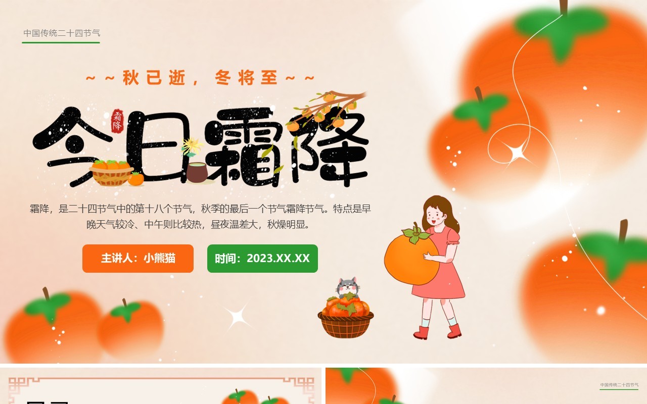 橙色弥散风传统24节气之霜降知识PPT模板