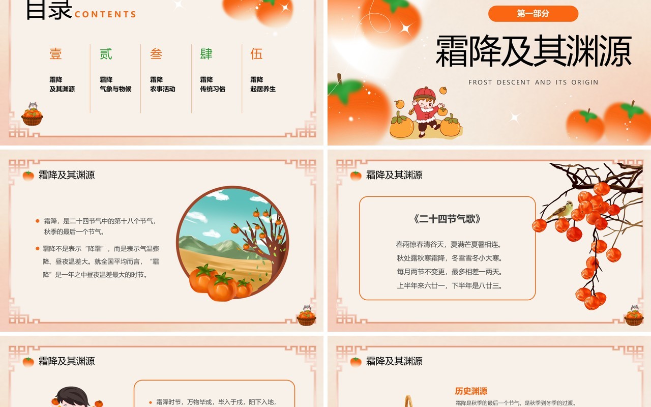 橙色弥散风传统24节气之霜降知识PPT模板