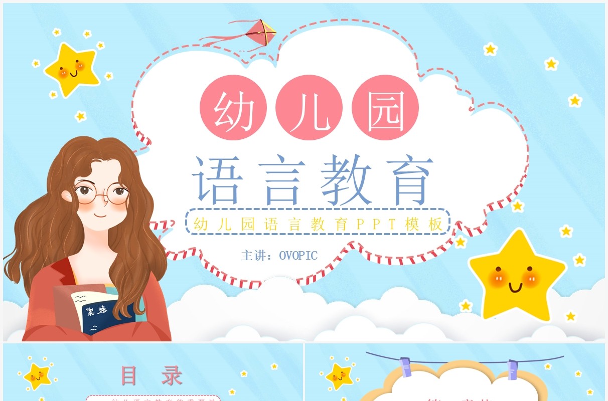 蓝色卡通幼儿园语言教育教案PPT模板