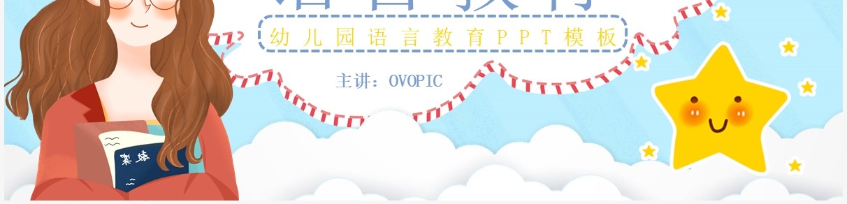 蓝色卡通幼儿园语言教育教案PPT模板
