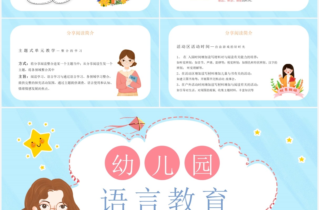 蓝色卡通幼儿园语言教育教案PPT模板