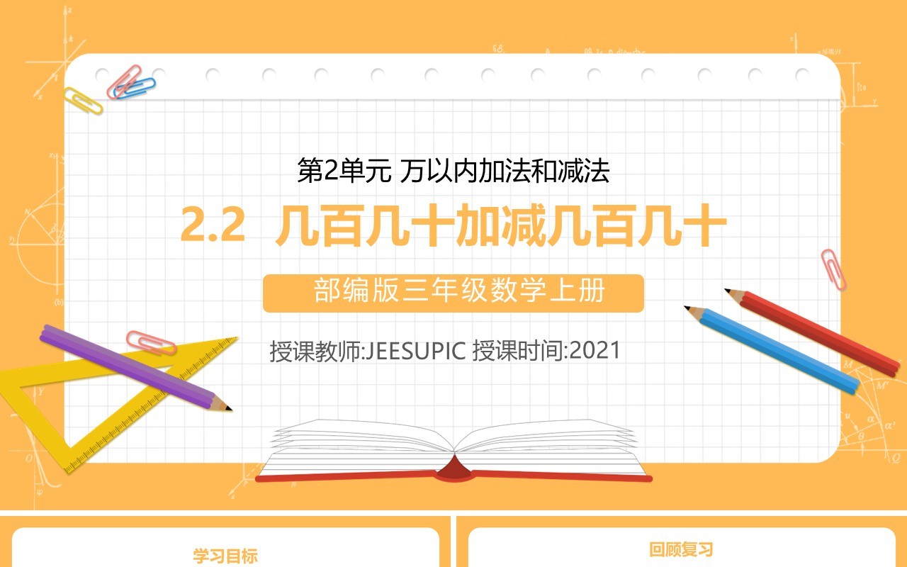 部编版三年级数学上册几百几十加减几百几十课件PPT模板