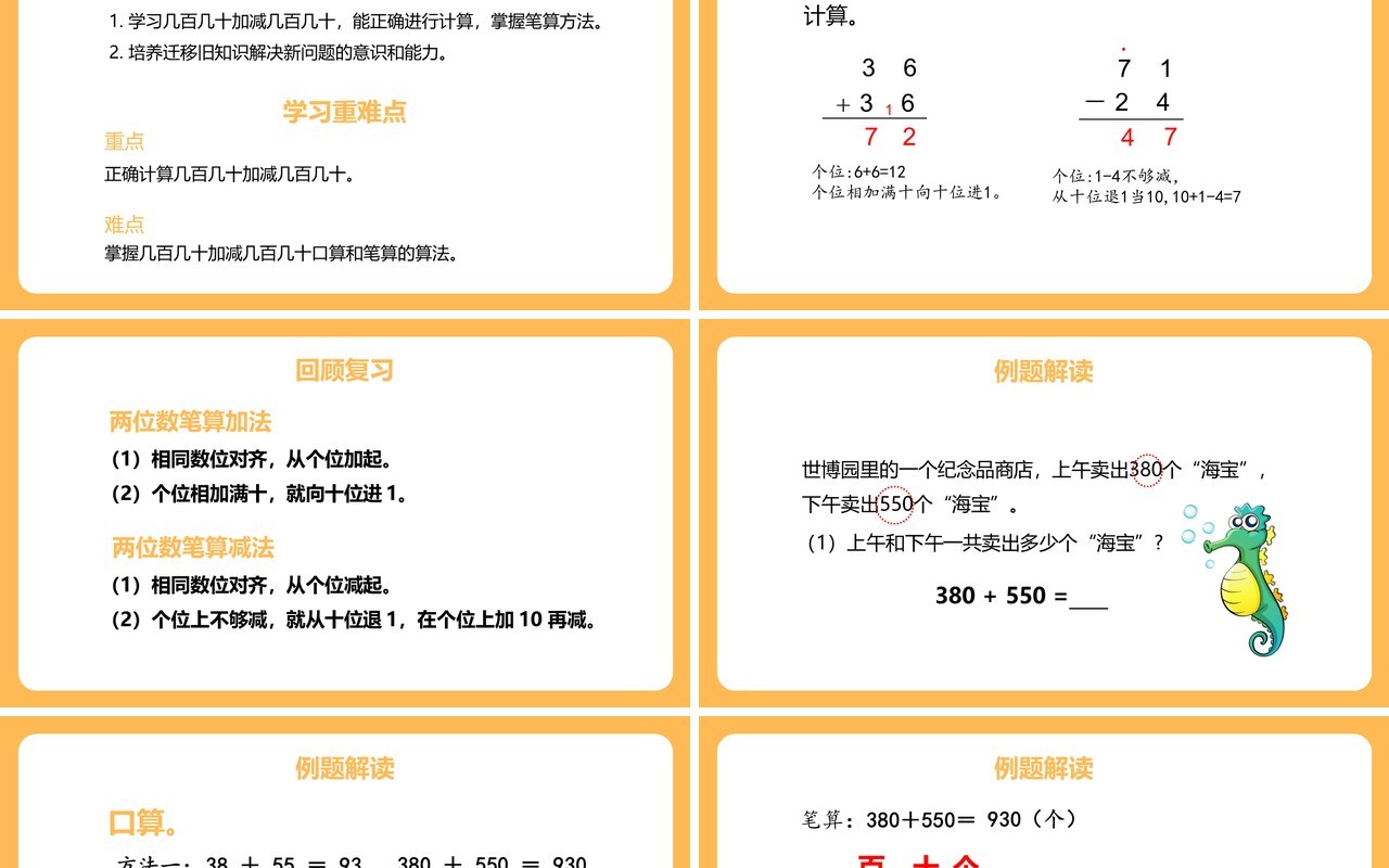 部编版三年级数学上册几百几十加减几百几十课件PPT模板