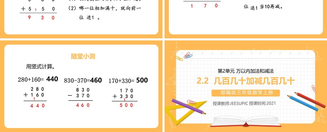 部编版三年级数学上册几百几十加减几百几十课件PPT模板