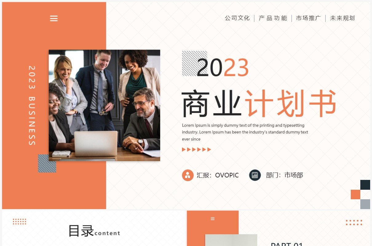 橙色商务风商业计划书PPT通用模板