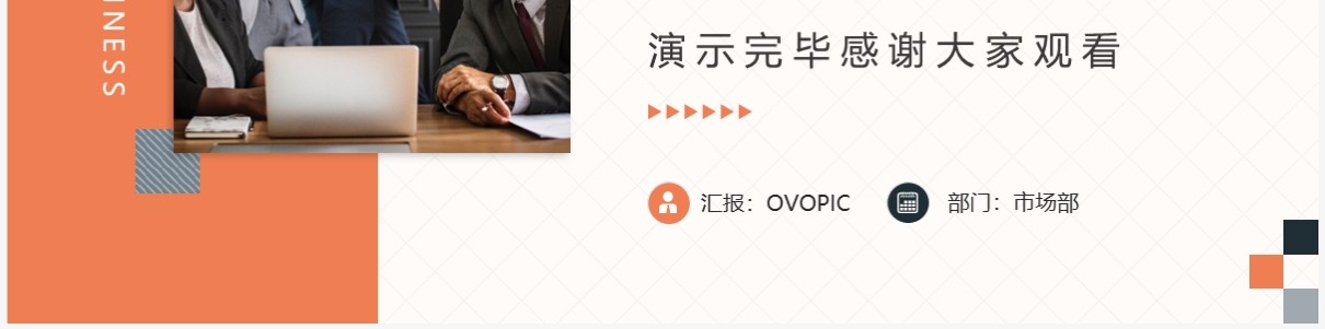 橙色商务风商业计划书PPT通用模板
