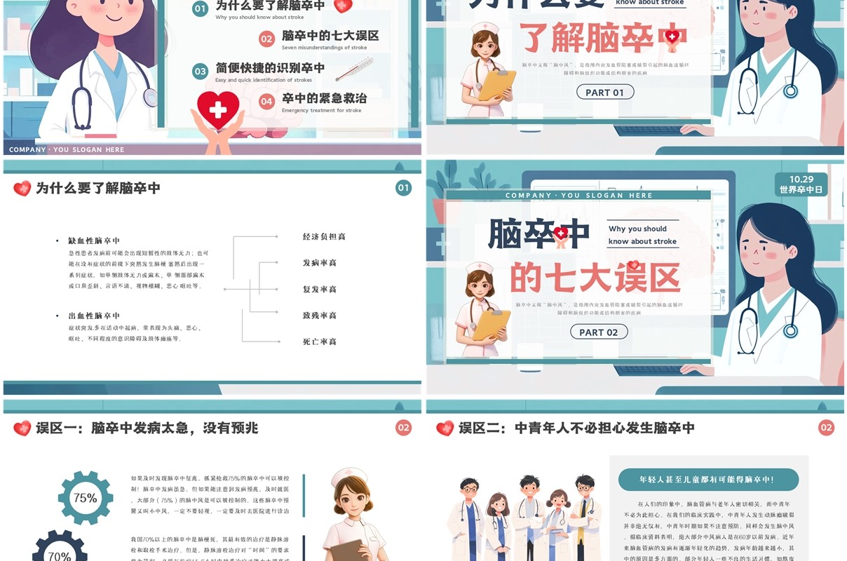 绿色插画风世界卒中日介绍PPT模板