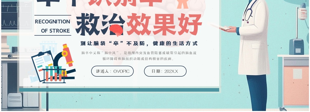 绿色插画风世界卒中日介绍PPT模板