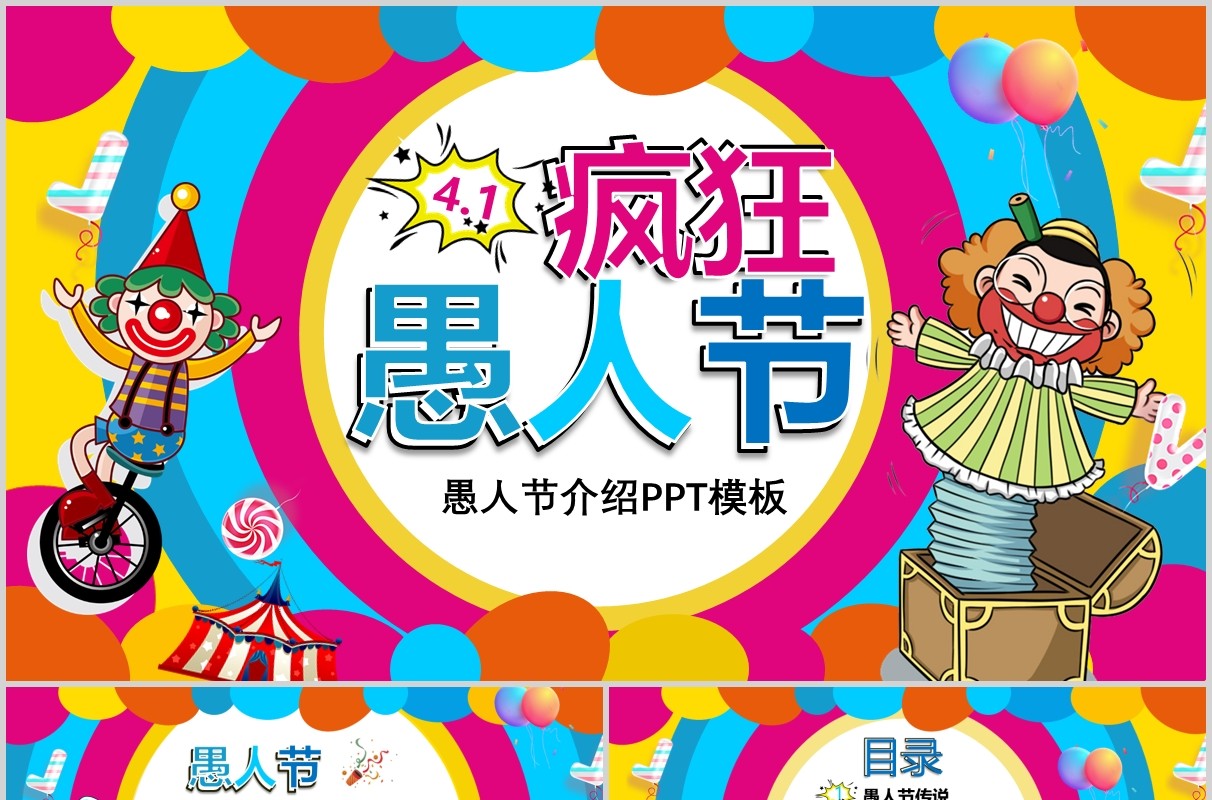 彩色卡通4月1日疯狂愚人节介绍PPT模板