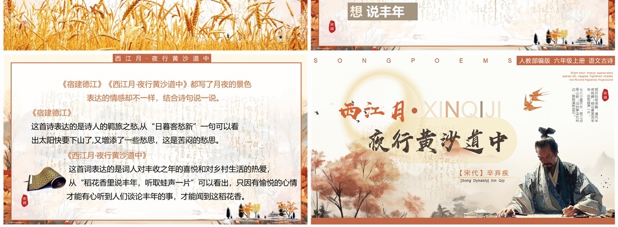 黄色中国风西江月夜行黄沙道中课件PPT模板