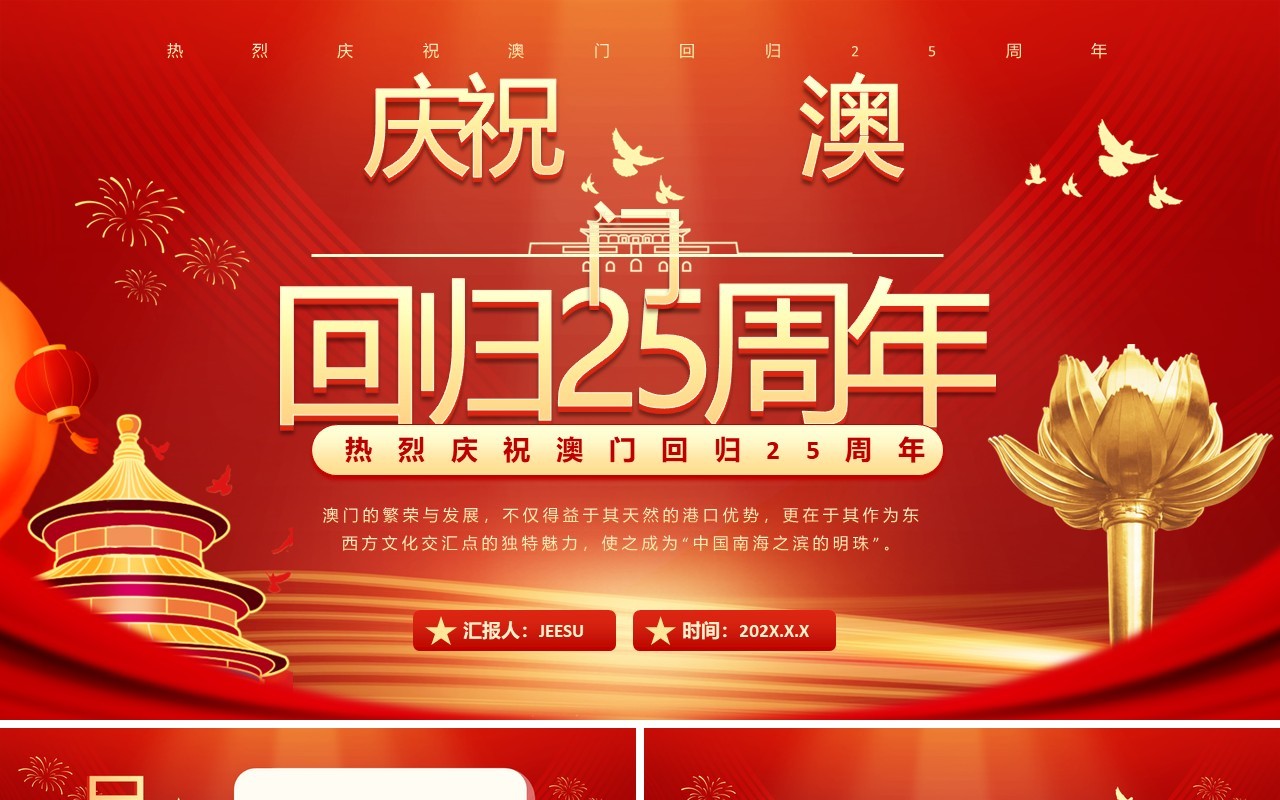 红色党政风庆祝澳门回归25周年PPT模板