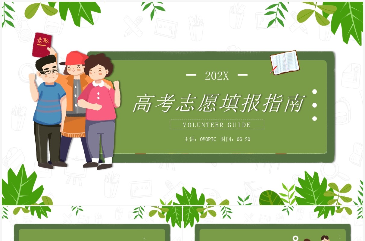 绿色简约风高考志愿填报知识指南PPT模板