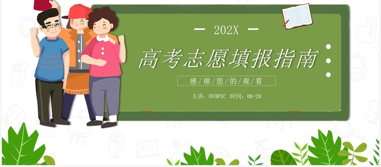 绿色简约风高考志愿填报知识指南PPT模板
