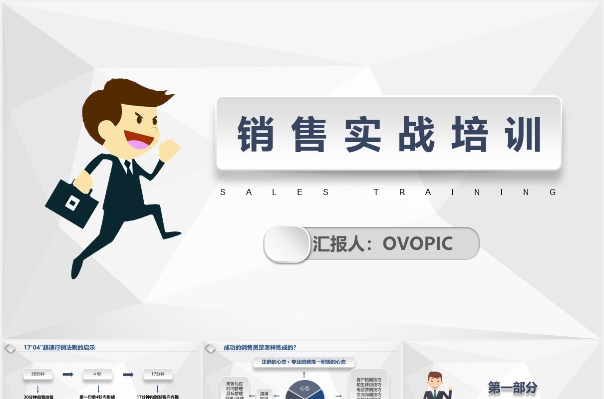 超实用企业管理销售实战技巧培训课件PPT模板