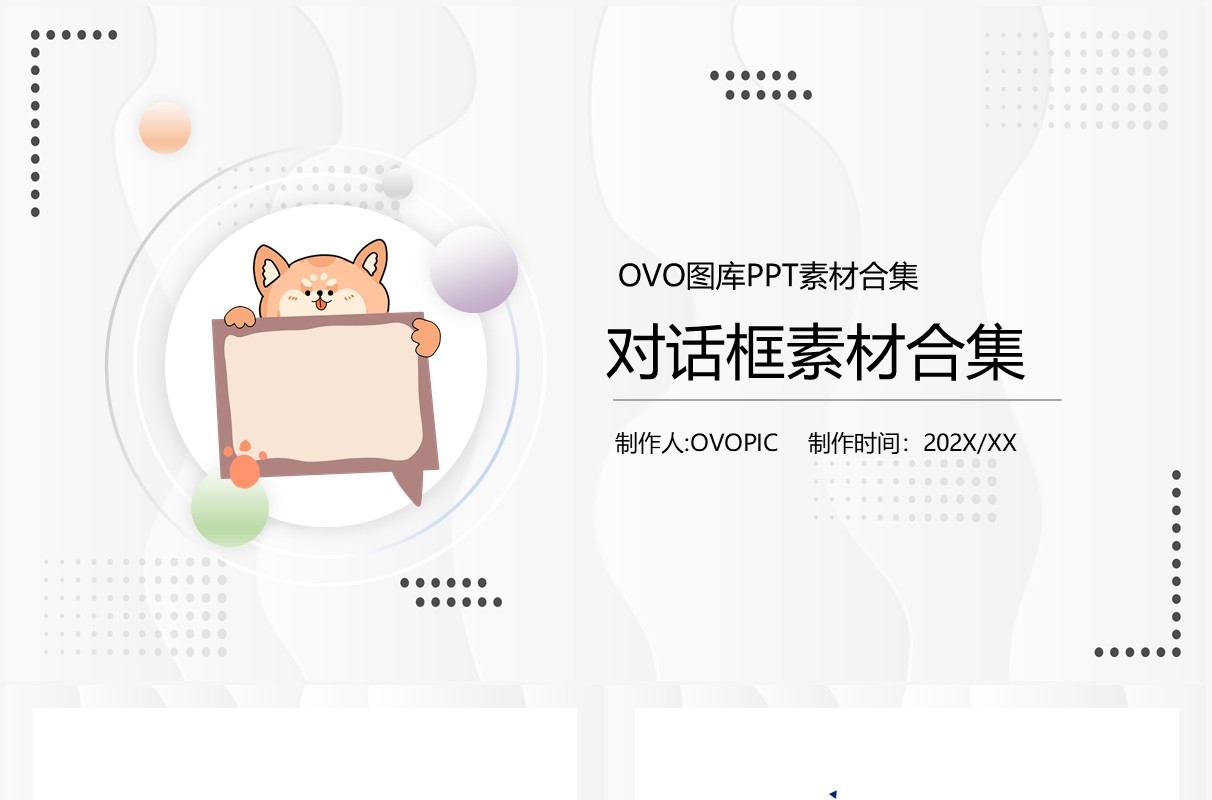对话框元素PPT素材
