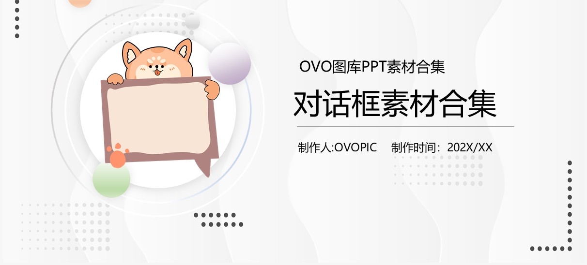 对话框元素PPT素材