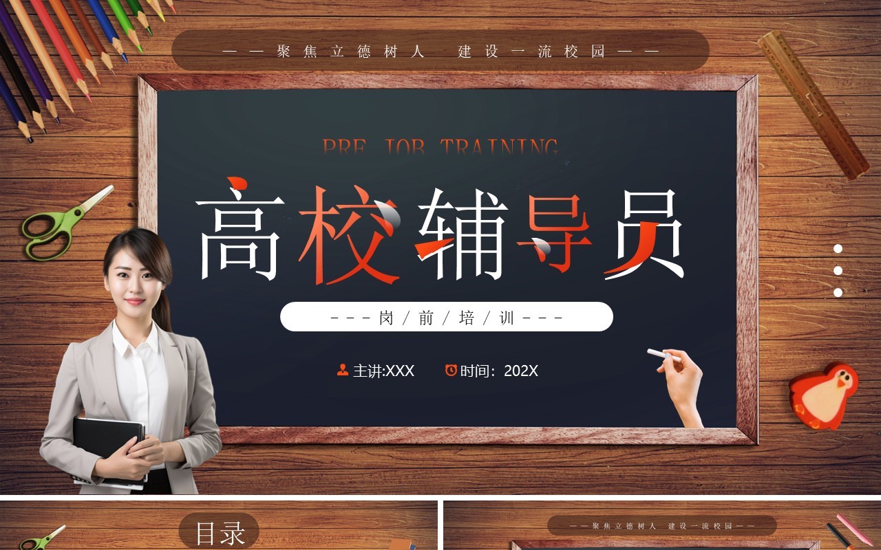棕色简约风高校辅导员岗前培训PPT模板