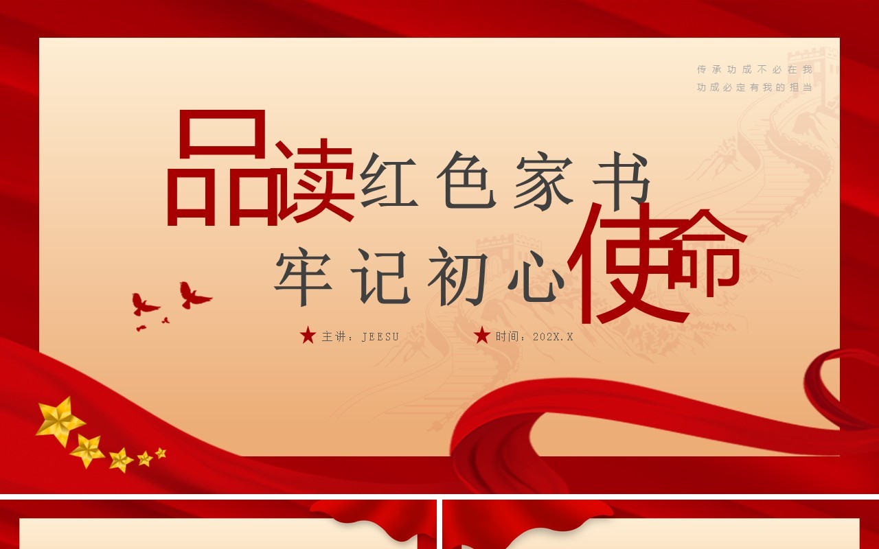 红色简约品读红色家书牢记初心使命专题党课学习PPT模板