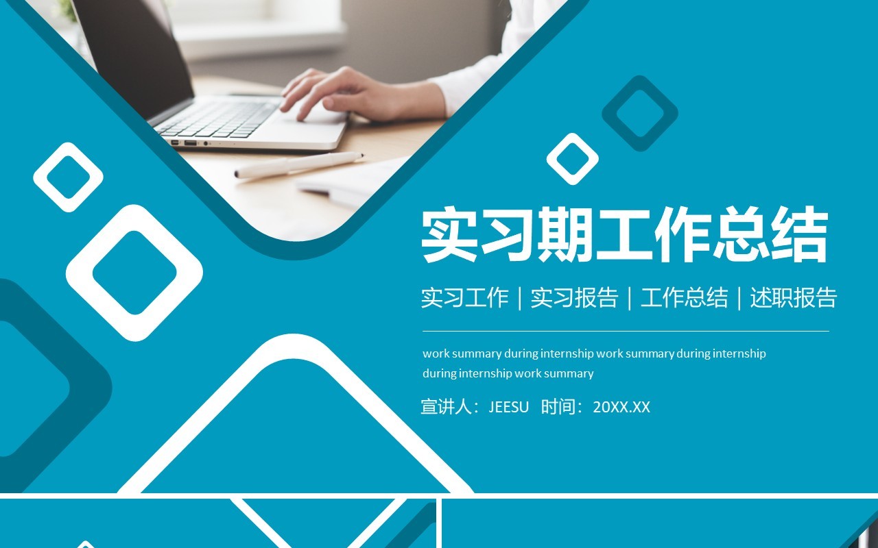 实习期工作总结报告动态PPT模板