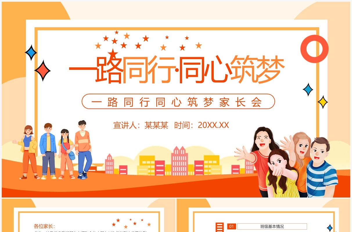一路同行同心筑梦家长会动态PPT模板