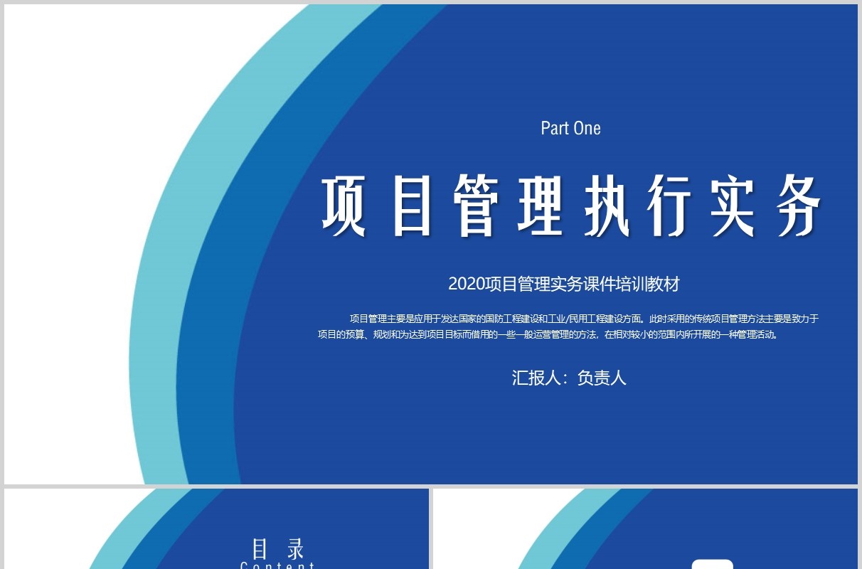 蓝色商务项目管理执行实务PPT模板